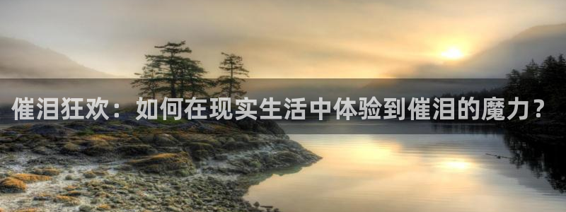 哈哩哈哩在线观看官网动漫：催泪狂欢：如何在现实生活中体验到催泪的魔力？