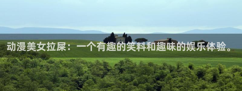 哈哩哈哩动漫官网：动漫美女拉屎：一个有趣的笑料和趣味的娱乐体验。