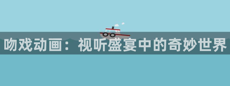 哈哩哈哩官网_halihali在线观看：吻戏动画：视听盛宴中的奇妙世界