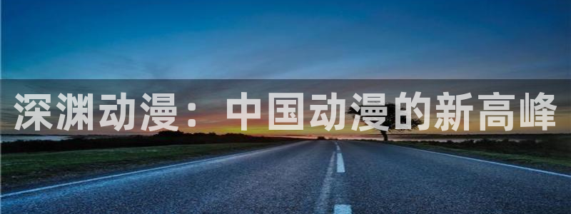 哈哩哈哩官网在线观看免费：深渊动漫：中国动漫的新高峰