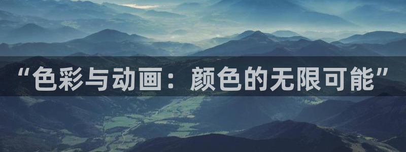 哈哩哈哩5：“色彩与动画：颜色的无限可能”