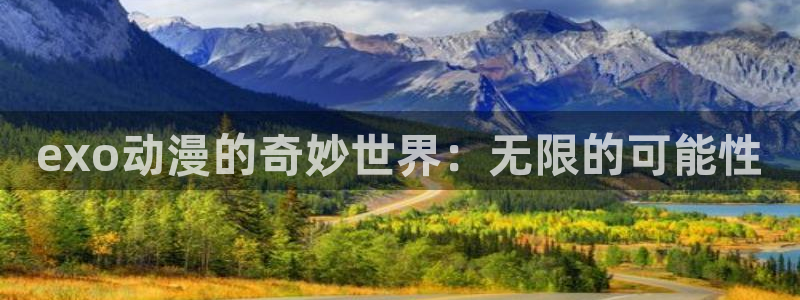 哈哩哈哩动漫官网：exo动漫的奇妙世界：无限的可能性