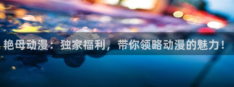 哈哩哈哩官网动漫：艳母动漫：独家福利，带你领略动漫的魅力！